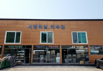 서광타일.jpg