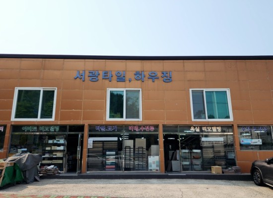 서광타일.jpg