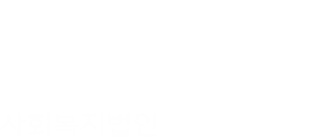 사회복지법인 동행